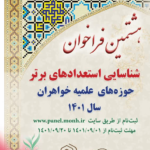 هشتمین فراخوان شناسایی طلاب استعداد برتر حوزه‌های علمیه خواهران