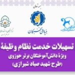 فراخوان تسهیلات خدمت نظام‌ وظیفۀ تخصصی ویژۀ دانش‌آموختگان برتر حوزوی (طرح شهید صیاد شیرازی ویژۀ طلاب)