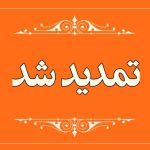 تمدید مهلت ثبت‌نام شناسایی استعدادهای برتر مراکز حوزوی (خواهران و برادران)