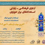 اردوی فرهنگی ـ زیارتی استعدادهای برتر حوزوی برگزار می‌شود