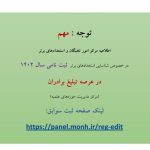 اطلاعیه مرکز امور نخبگان و استعدادهای برتر در خصوص شناسایی استعدادهای برتر ثبت نامی سال ۱۴۰۲ در عرصه تبلیغ (برادران) مرکز مدیریت حوزه‌های علمیه