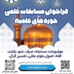 مسابقات علمی (المپیاد) حوزه علمیه قم برگزار می‌شود / ۱۲ آذر آخرین مهلت ثبت‌نام