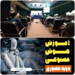 دوره فن آوری نوین (هوش مصنوعی) برگزار شد.