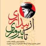 «از بیداری تا پیروزی» محتوای تبلیغی برگرفته از کتاب: تحلیل مضمون بیانات مقام معظم رهبری  در عرصه مقاومت