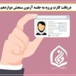 آغاز دریافت کارت ورود به جلسه آزمون کتبی شناسایی دوره دوازدهم استعدادهای برتر حوزه‌های علمیه (ویژه برادران)