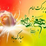  میلاد باب‌الحوائج، امام موسی کاظم (ع)  مبارک باد.