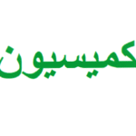 دویست و یازدهمین جلسه کمیسیون‌ هیئت امنای مرکز امور نخبگان و استعدادهای برتر حوزه‌های علمیه  برگزار شد .