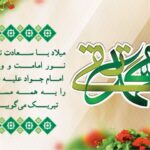 فرخنده میلاد آفتاب فضیلت، نهمین اختر تابناک امامت، حضرت جوادالائمه(ع) بر شیعیان جهان مبارک باد.