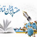 هفته پژوهش را به جامعه فرهیخته و نخبگانی کشور صمیمانه تبریک می‌گوییم.