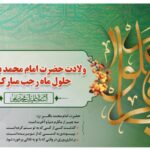 حلول ماه پربرکت رجب و میلاد امام محمد باقر(ع) مبارک باد.