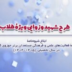 طرح شهید وزوایی ویژه طلاب ابلاغ شد