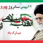 ۲۲ بهمن سالروز پیروزی شکوهمند انقلاب اسلامی ایران مبارک باد