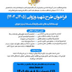 آغاز ثبت نام طرح شهید وزوایی ویژه طلاب استعداد برتر حوزه‌های علمیه