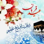 عید سعید قربان بر همه مسلمانان مبارک باد