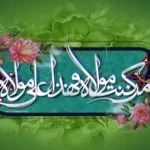 عید سعید غدیر خم مبارک باد