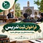 فراخوان ثبت تدریس  ویژهٔ استعدادهای برتر حوزوی