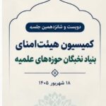 برگزاری جلسه کمیسیون‌ هیئت امنای بنیاد نخبگان حوزه‌های علمیه